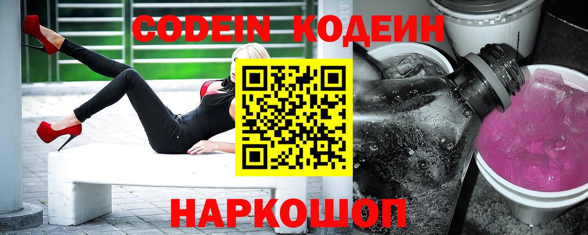 Codein напиток Lean (лин)  Вход с VPN  Нижний Новгород 